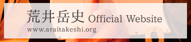 荒井岳史Official Website